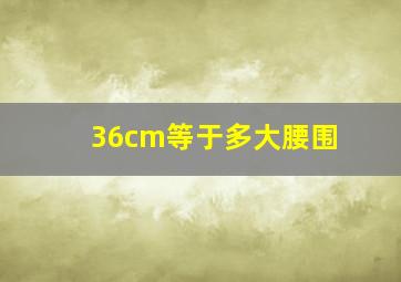 36cm等于多大腰围