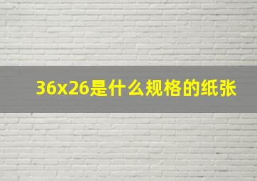 36x26是什么规格的纸张