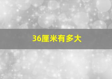 36厘米有多大