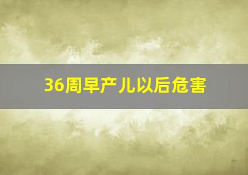 36周早产儿以后危害