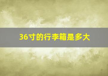 36寸的行李箱是多大