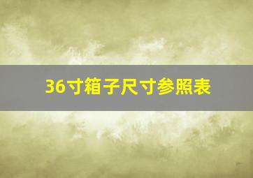 36寸箱子尺寸参照表