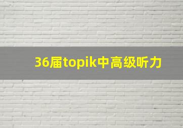 36届topik中高级听力