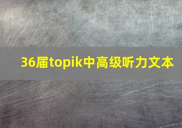 36届topik中高级听力文本