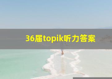 36届topik听力答案