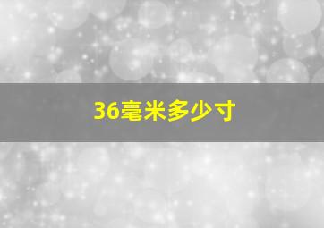 36毫米多少寸