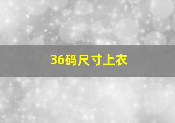 36码尺寸上衣