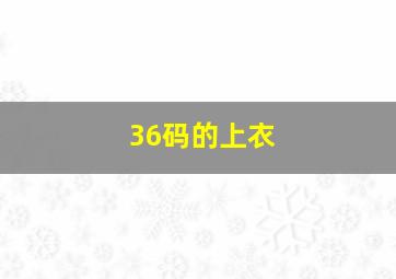 36码的上衣