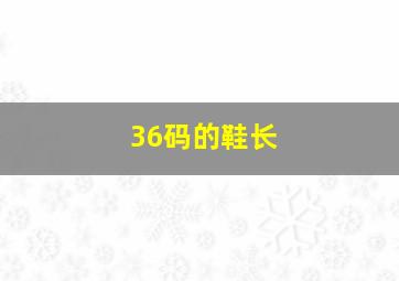 36码的鞋长