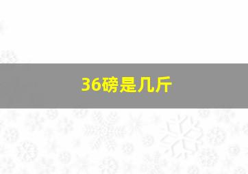 36磅是几斤