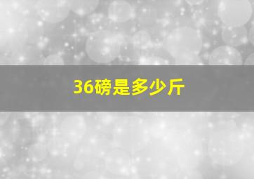 36磅是多少斤