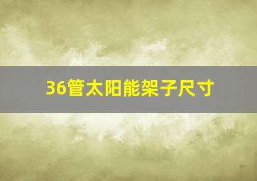 36管太阳能架子尺寸