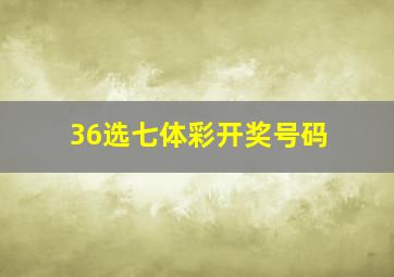 36选七体彩开奖号码