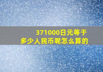 371000日元等于多少人民币呢怎么算的