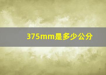 375mm是多少公分