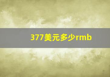 377美元多少rmb