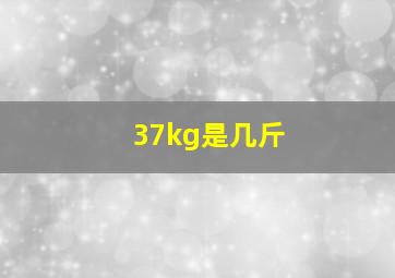 37kg是几斤