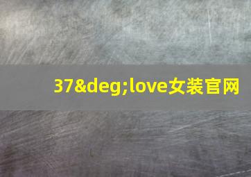 37°love女装官网