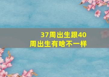 37周出生跟40周出生有啥不一样