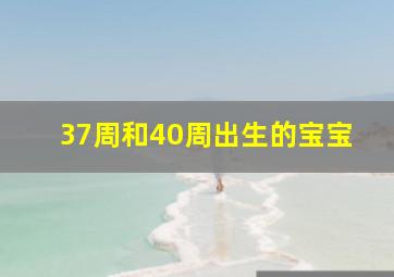 37周和40周出生的宝宝