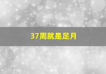 37周就是足月