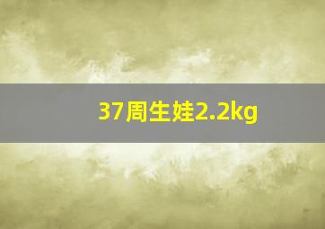 37周生娃2.2kg