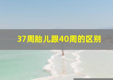 37周胎儿跟40周的区别