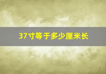 37寸等于多少厘米长