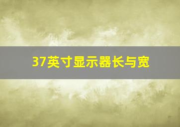 37英寸显示器长与宽