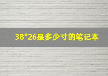 38*26是多少寸的笔记本