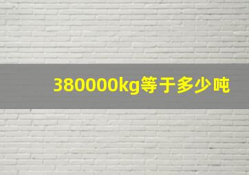 380000kg等于多少吨