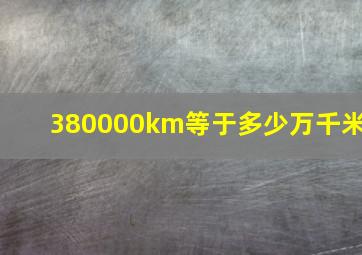 380000km等于多少万千米