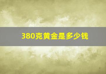 380克黄金是多少钱