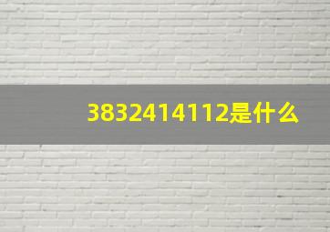 3832414112是什么