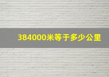 384000米等于多少公里