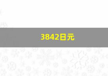 3842日元