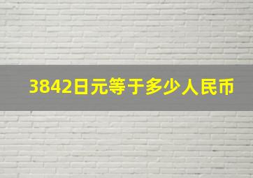 3842日元等于多少人民币