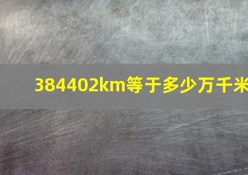 384402km等于多少万千米