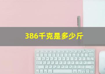 386千克是多少斤