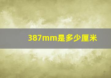 387mm是多少厘米