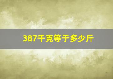 387千克等于多少斤