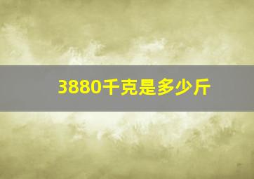 3880千克是多少斤