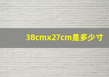 38cmx27cm是多少寸