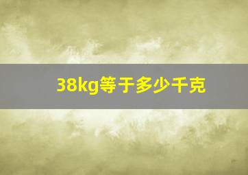 38kg等于多少千克