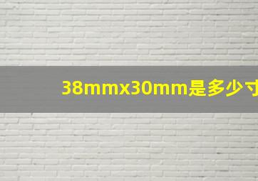 38mmx30mm是多少寸