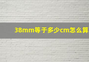 38mm等于多少cm怎么算