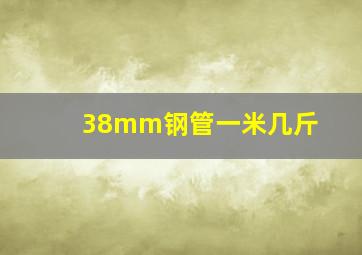 38mm钢管一米几斤