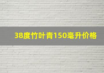 38度竹叶青150毫升价格