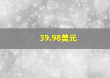 39.98美元