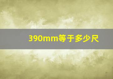 390mm等于多少尺